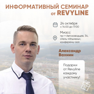 Информативный семинар от Revyline, г. Миасс