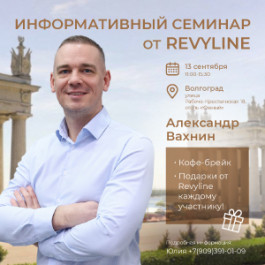 Информативный семинар «Законы гигиены от Revyline», г. Волгоград 