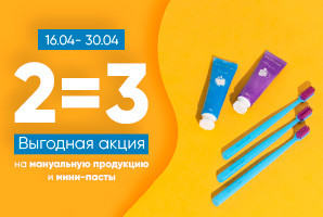 2=3: акция на мануальные продукты и мини-пасты